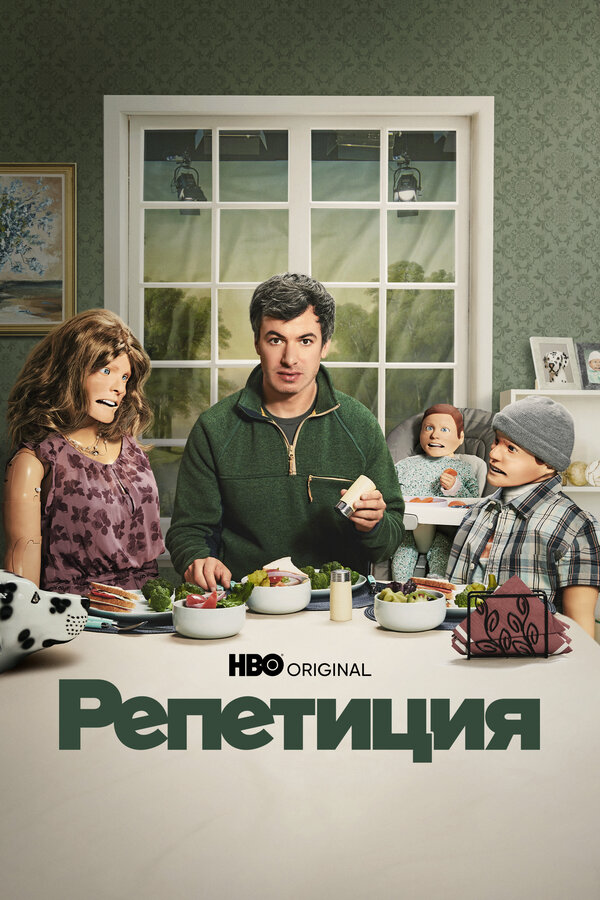 Репетиция постер - смотреть онлайн